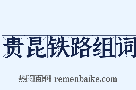 贵昆铁路组词是什么意思的图片